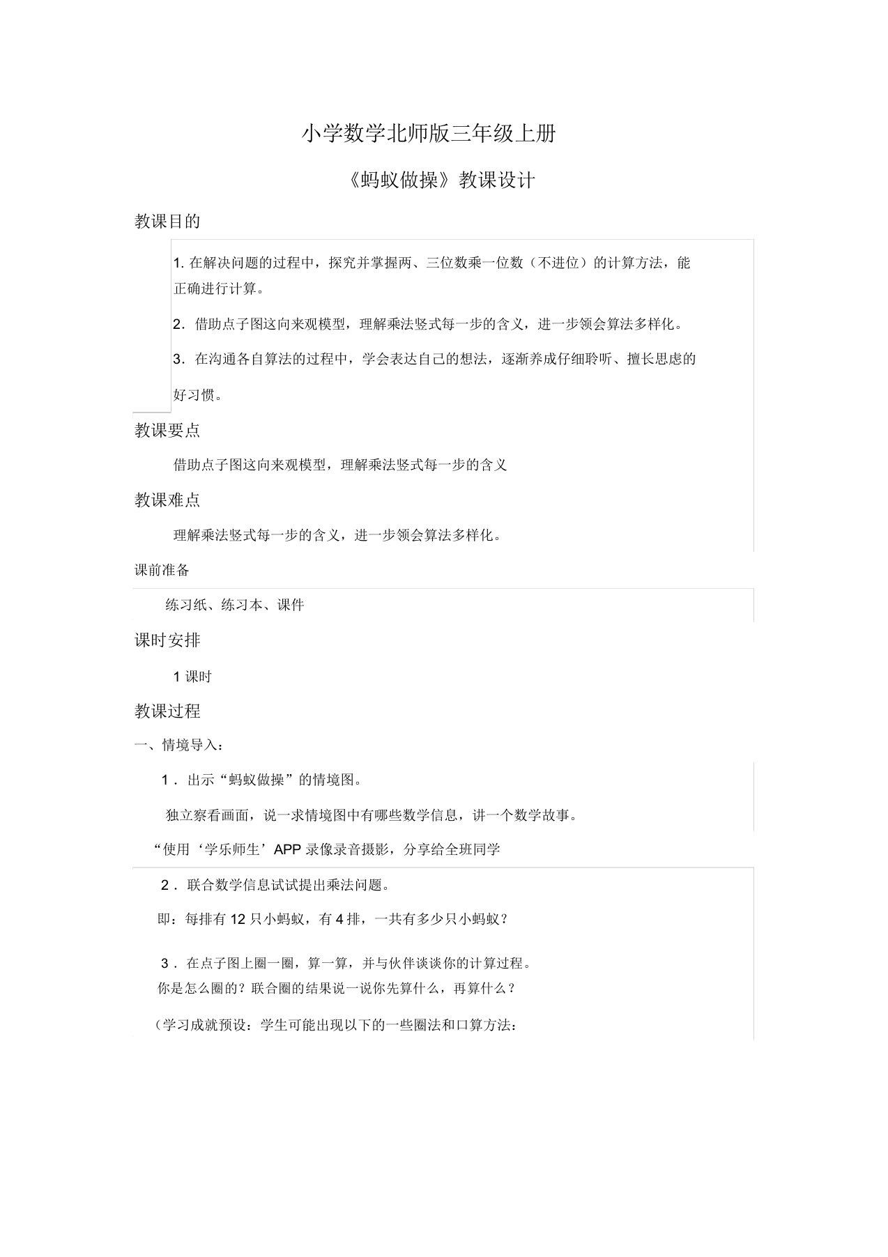 小学数学北师版三年级上册蚂蚁做操教案