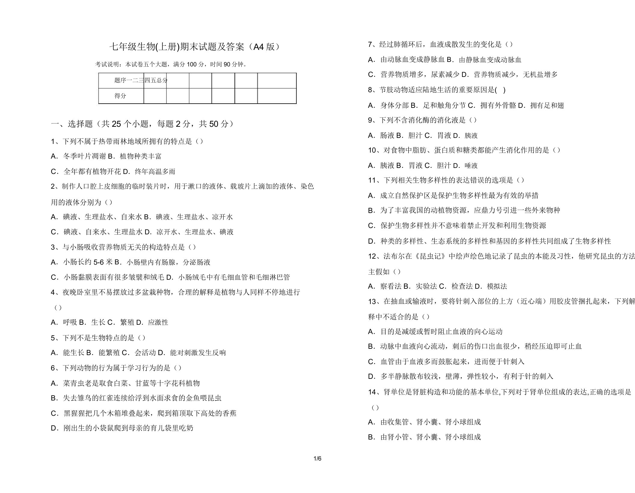 七年级生物(上册)期末试题及答案(A4版)