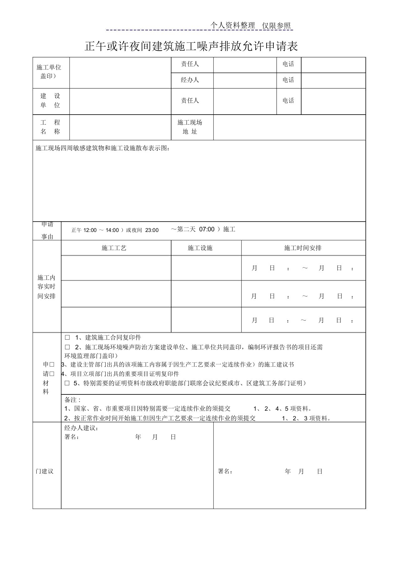 中午或者夜间建筑施工噪声排放许可申请表