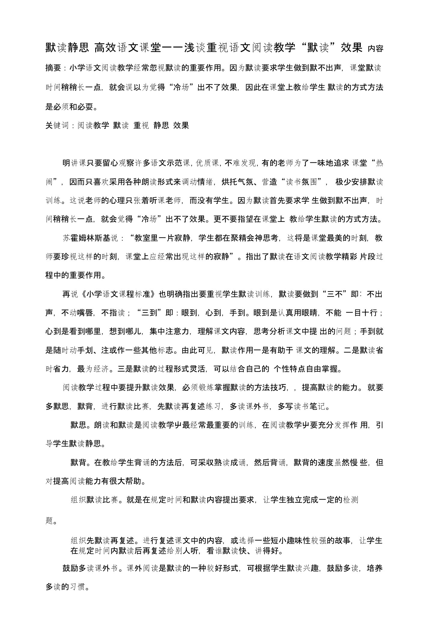 小学语文精美教学论文范文默读静思高效语文课堂——浅谈重视语文阅读教学“默读”效