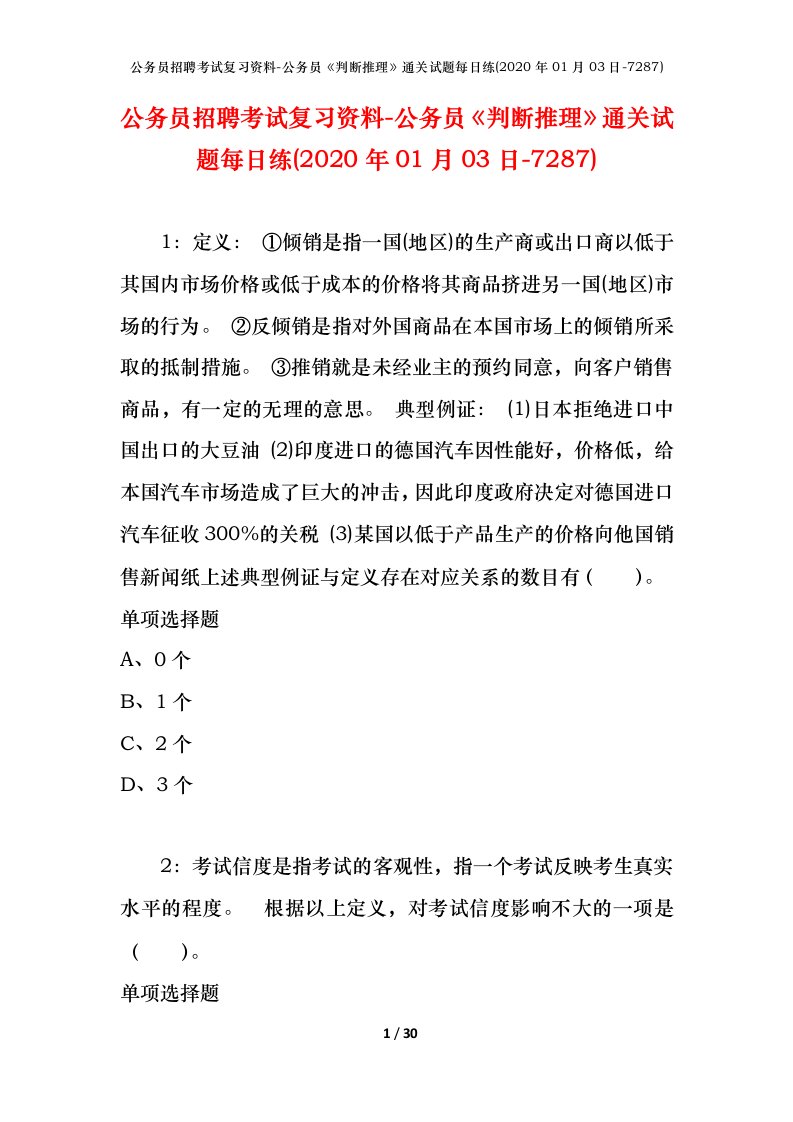 公务员招聘考试复习资料-公务员判断推理通关试题每日练2020年01月03日-7287