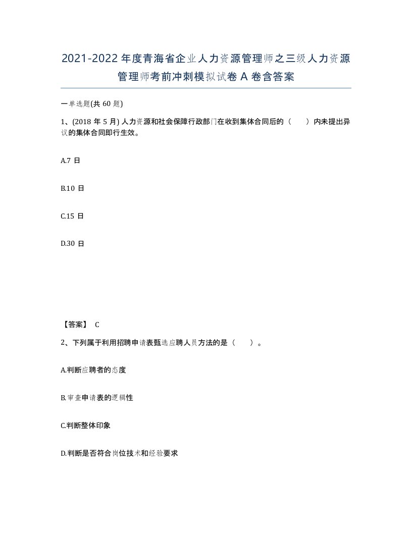 2021-2022年度青海省企业人力资源管理师之三级人力资源管理师考前冲刺模拟试卷A卷含答案