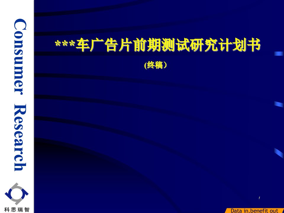 新车广告创意测试研究计划书（终稿）