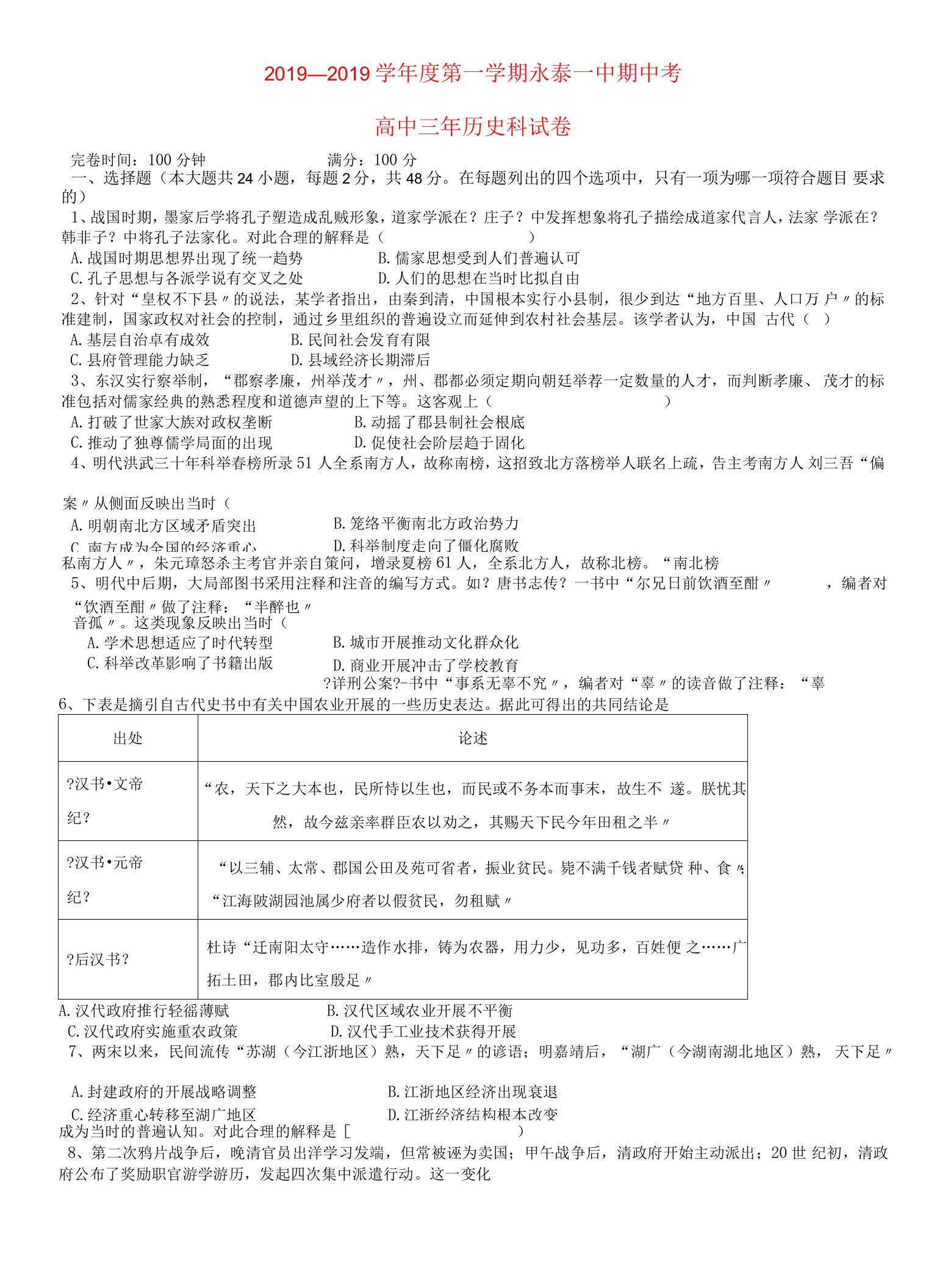 福建省永泰县第一中学高三历史上学期期中试题