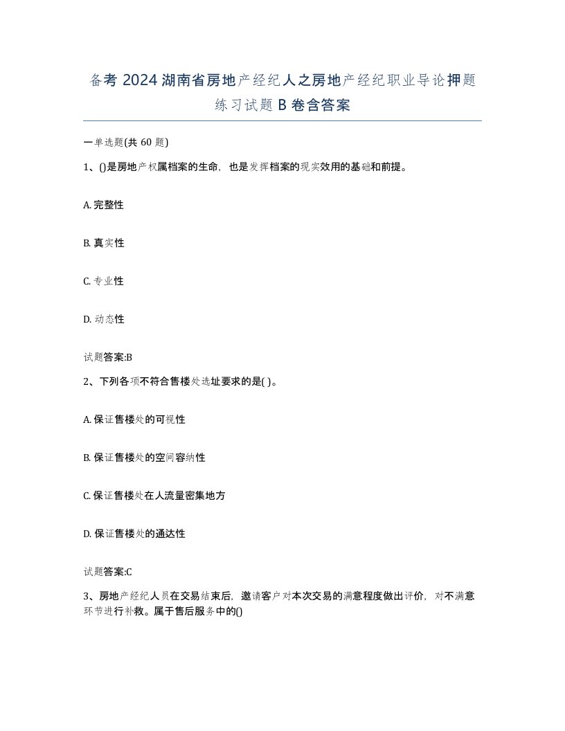 备考2024湖南省房地产经纪人之房地产经纪职业导论押题练习试题B卷含答案