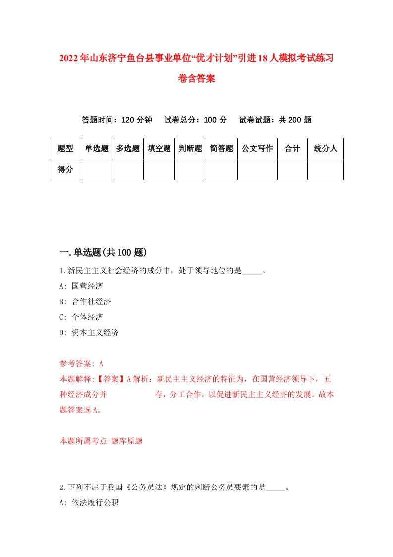 2022年山东济宁鱼台县事业单位优才计划引进18人模拟考试练习卷含答案3