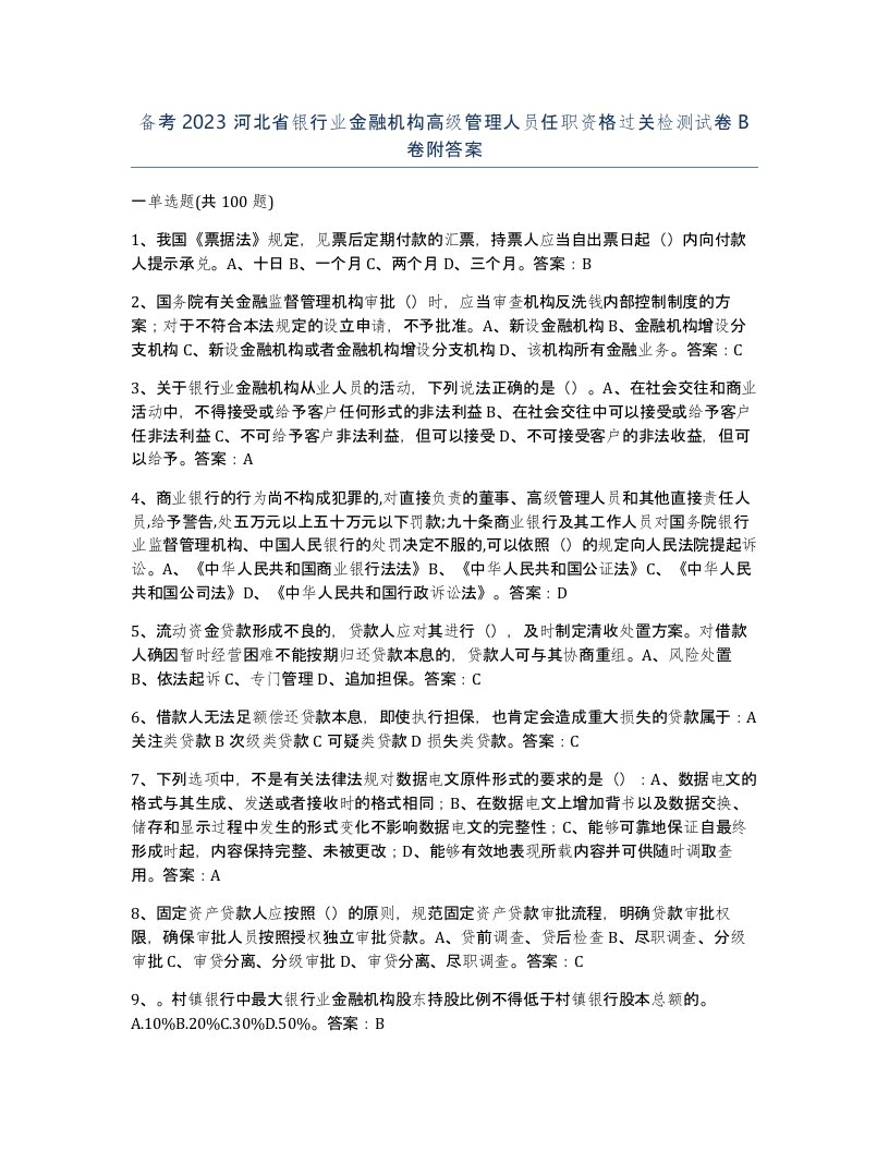 备考2023河北省银行业金融机构高级管理人员任职资格过关检测试卷B卷附答案