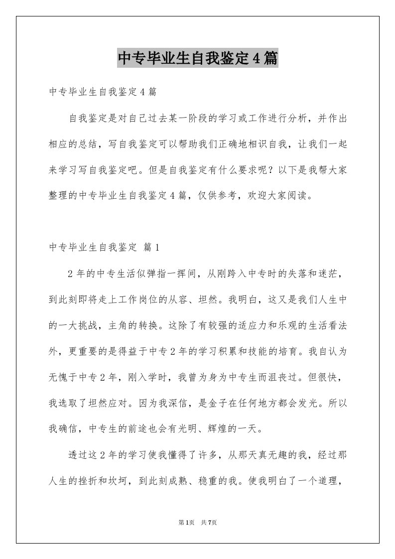 中专毕业生自我鉴定4篇例文