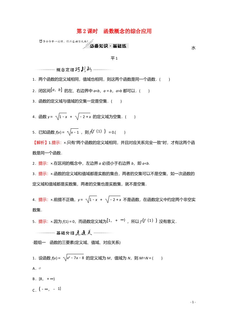 2021_2022学年新教材高中数学第二章函数2.1第2课时函数概念的综合应用练习含解析北师大版必修第一册