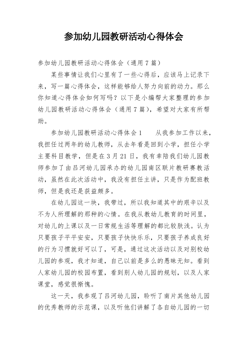 参加幼儿园教研活动心得体会