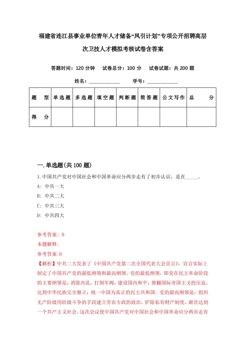 福建省连江县事业单位青年人才储备凤引计划专项公开招聘高层次卫技人才模拟考核试卷含答案5