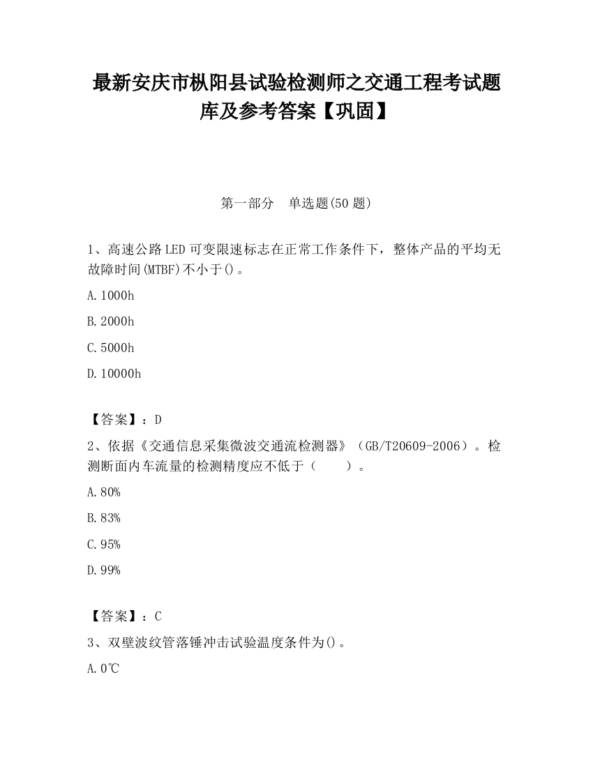 最新安庆市枞阳县试验检测师之交通工程考试题库及参考答案【巩固】