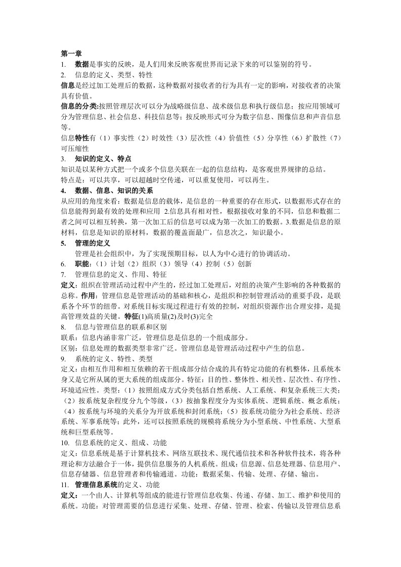 管理信息系统复习大纲