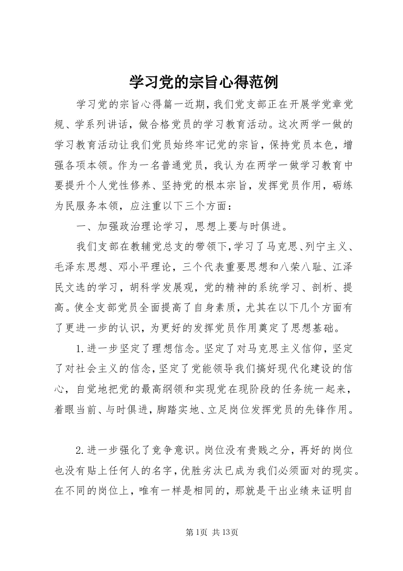 学习党的宗旨心得范例