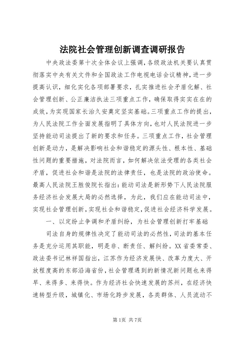 法院社会管理创新调查调研报告