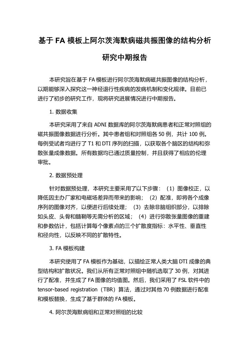 基于FA模板上阿尔茨海默病磁共振图像的结构分析研究中期报告