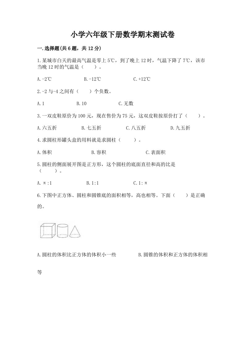 小学六年级下册数学期末考试试卷精品【综合题】