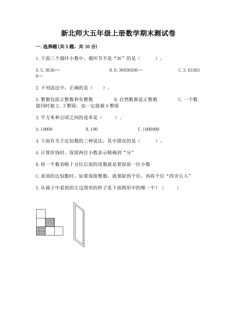 新北师大五年级上册数学期末测试卷含答案ab卷