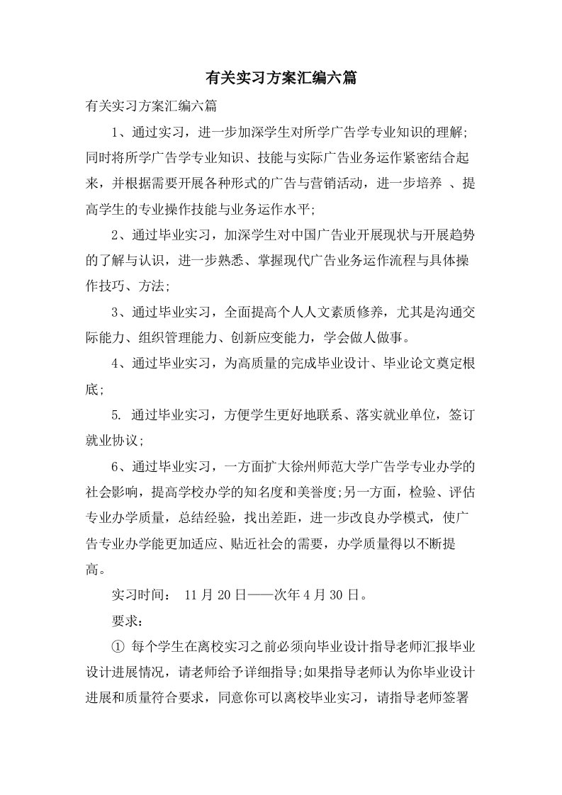 有关实习计划汇编六篇