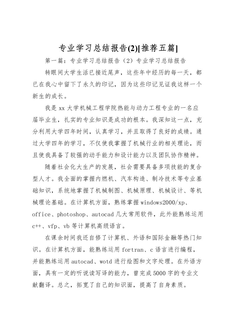 2022专业学习总结报告(2)[推荐五篇]_1