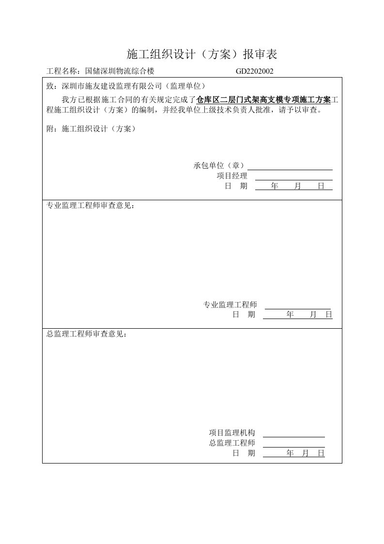 国储5.5米门式架高支模专项施工方案