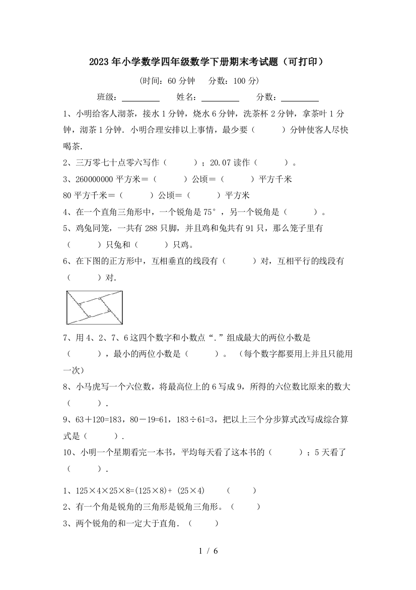 2023年小学数学四年级数学下册期末考试题(可打印)