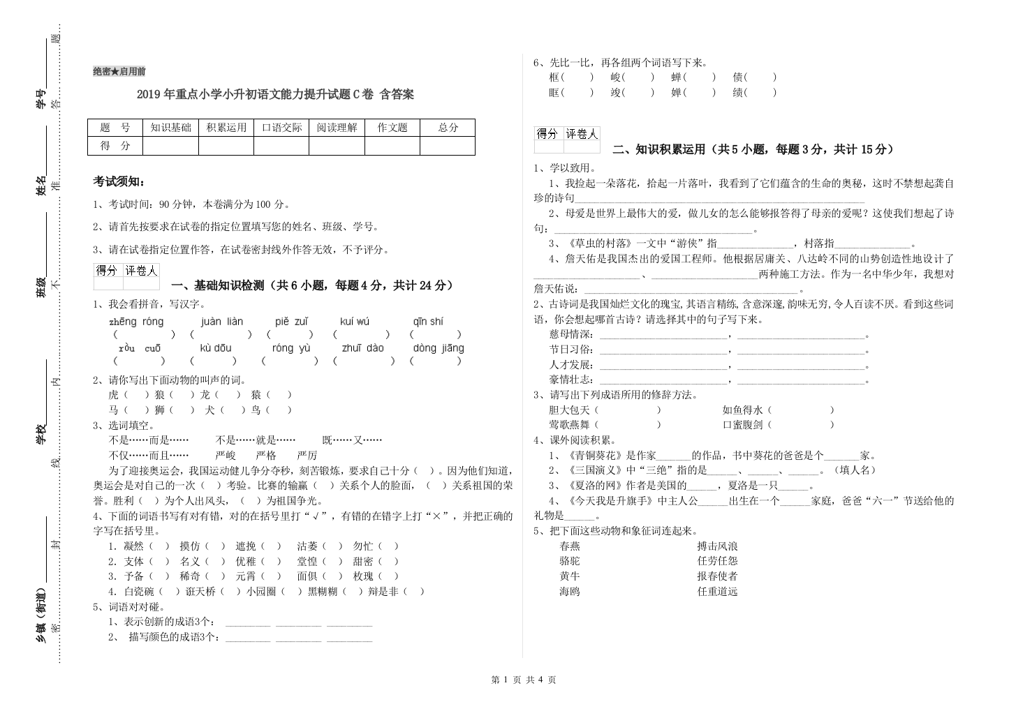 2019年重点小学小升初语文能力提升试题C卷-含答案