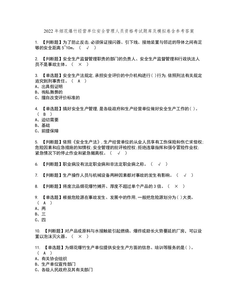 2022年烟花爆竹经营单位安全管理人员资格考试题库及模拟卷含参考答案29