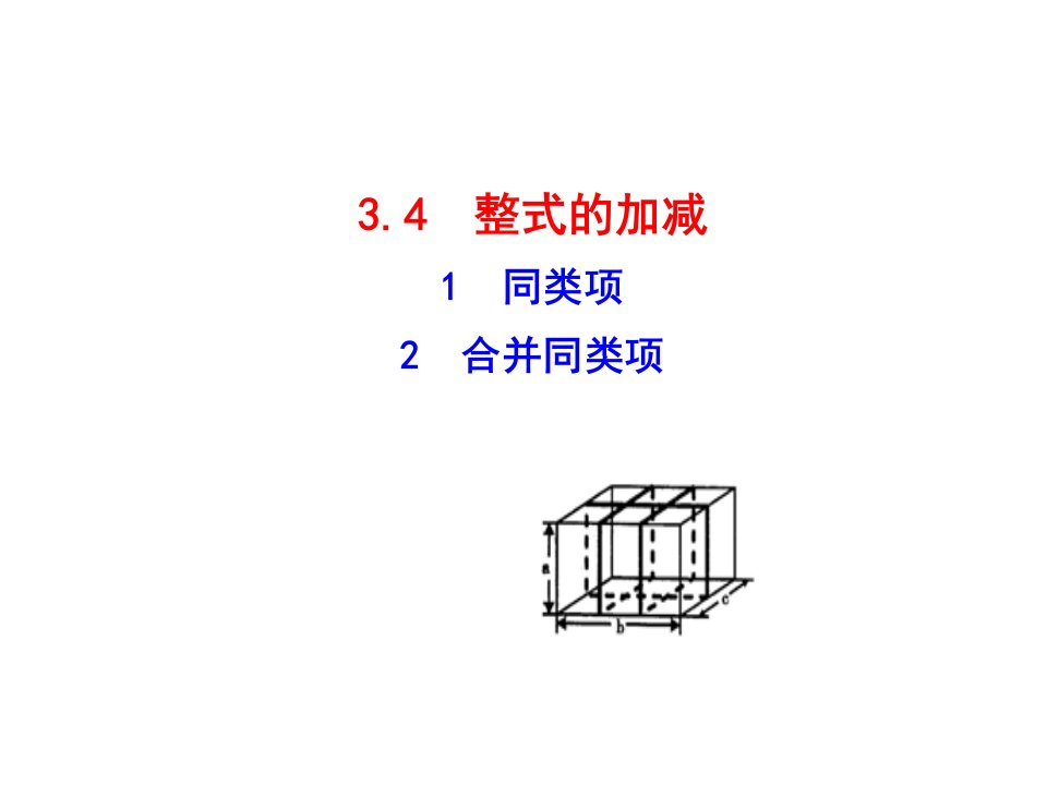 【华师大版】七年级数学上册：3.4.1《同类项》-3.4.2《合并同类项》ppt课件