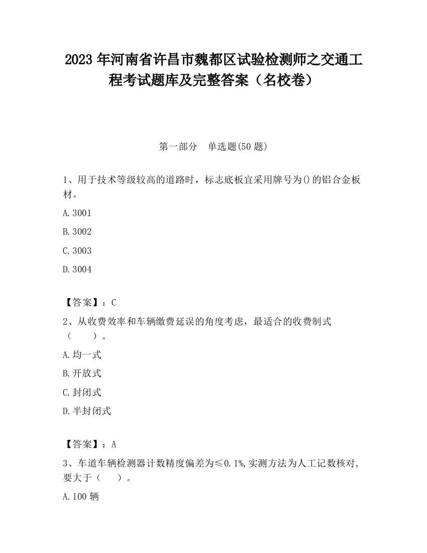 2023年河南省许昌市魏都区试验检测师之交通工程考试题库及完整答案（名校卷）