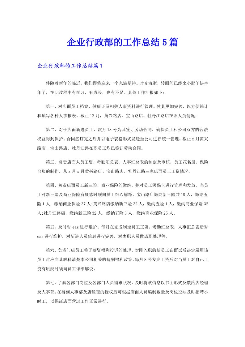 企业行政部的工作总结5篇