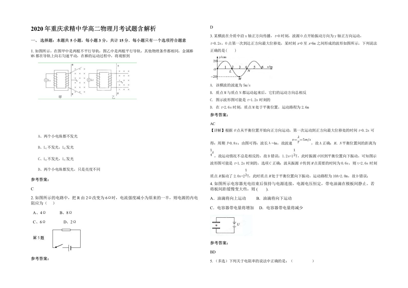 2020年重庆求精中学高二物理月考试题含解析