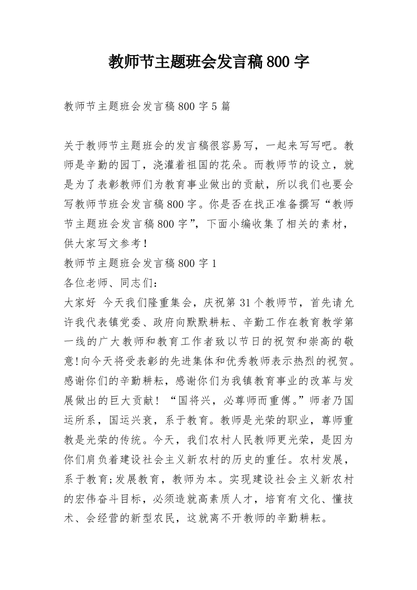 教师节主题班会发言稿800字