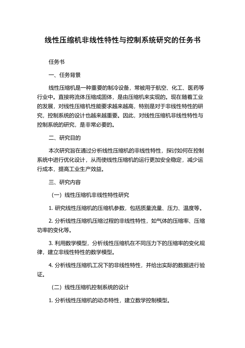 线性压缩机非线性特性与控制系统研究的任务书