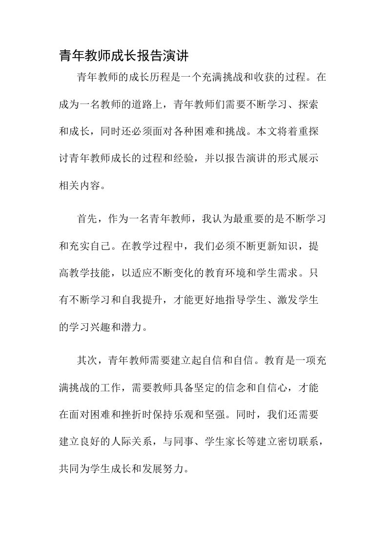 青年教师成长报告演讲