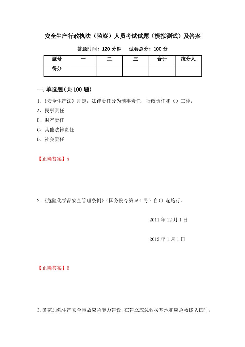 安全生产行政执法监察人员考试试题模拟测试及答案61