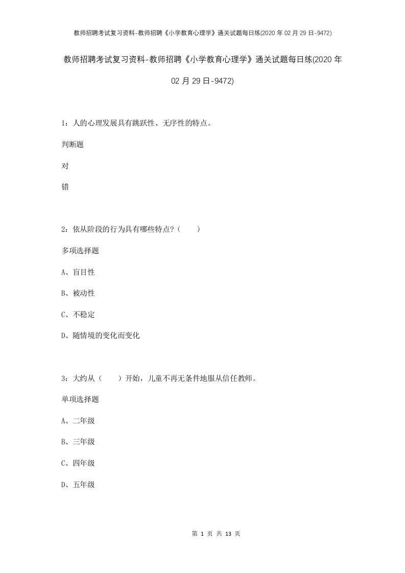 教师招聘考试复习资料-教师招聘小学教育心理学通关试题每日练2020年02月29日-9472