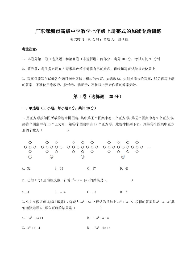 2023-2024学年广东深圳市高级中学数学七年级上册整式的加减专题训练练习题（详解）