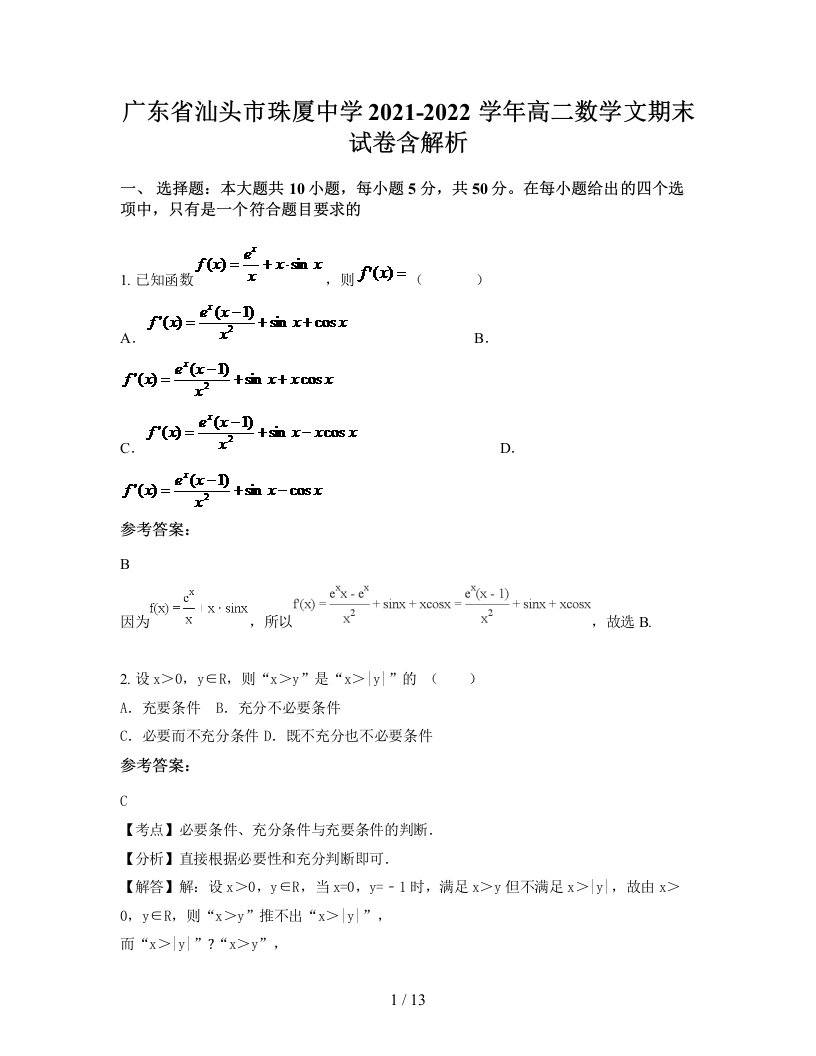 广东省汕头市珠厦中学2021-2022学年高二数学文期末试卷含解析