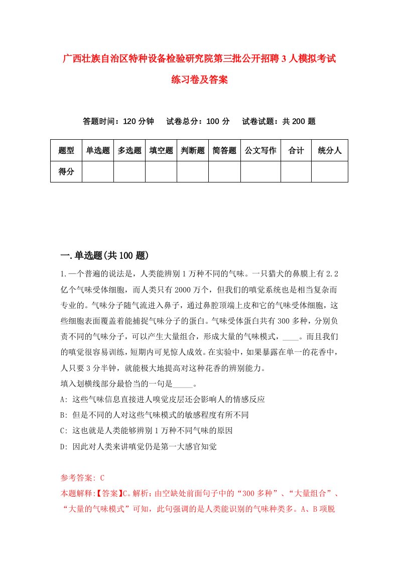 广西壮族自治区特种设备检验研究院第三批公开招聘3人模拟考试练习卷及答案第2次