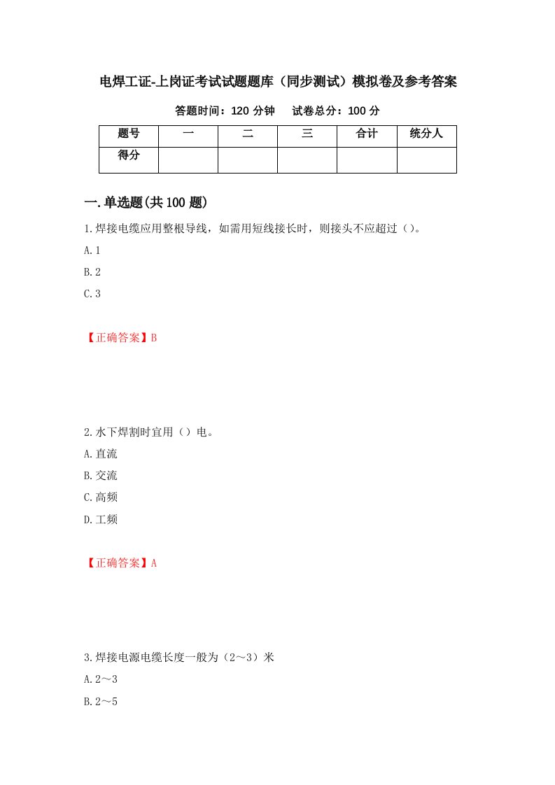 电焊工证-上岗证考试试题题库同步测试模拟卷及参考答案第78套