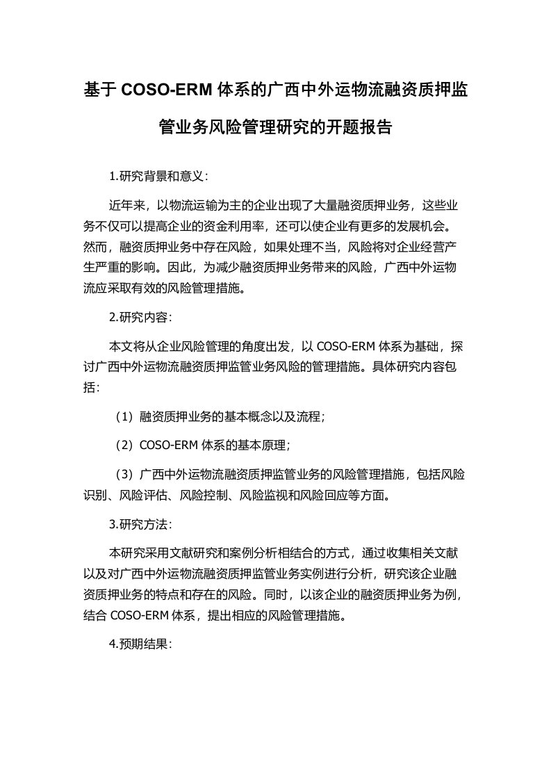 基于COSO-ERM体系的广西中外运物流融资质押监管业务风险管理研究的开题报告