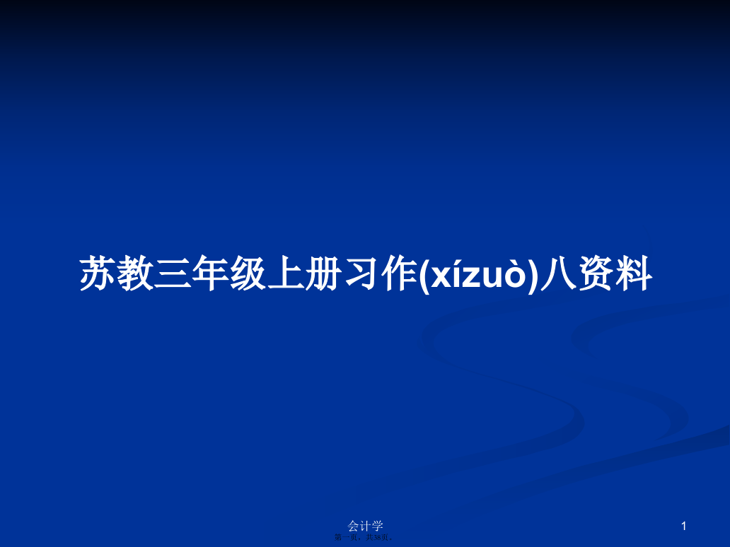 苏教三年级上册习作八资料