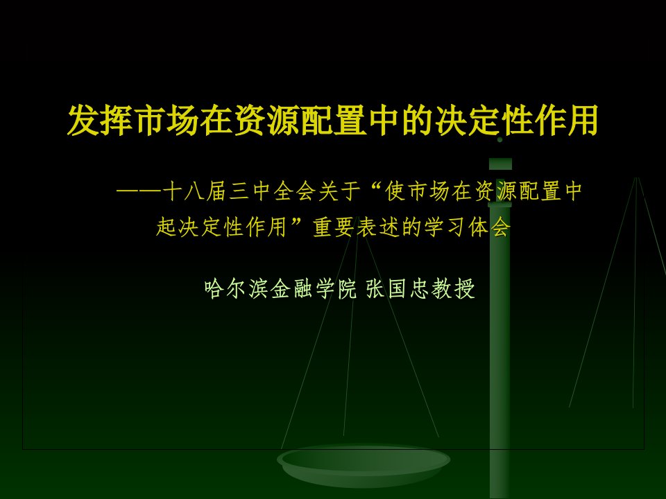 发挥市场在资源配置中的决定性作用