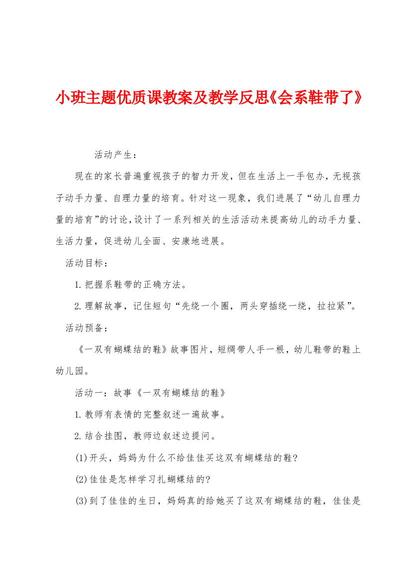 小班主题优质课教案及教学反思会系鞋带了