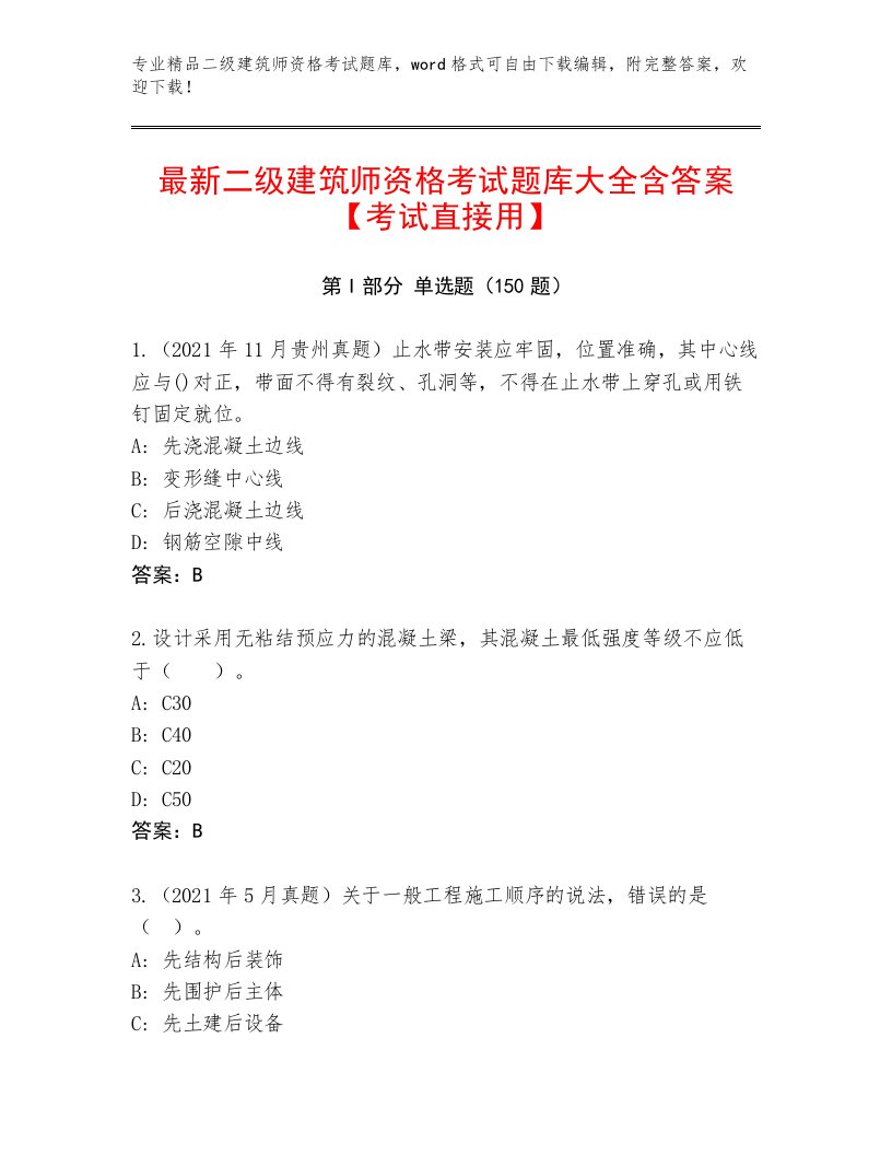 优选二级建筑师资格考试题库精品附答案