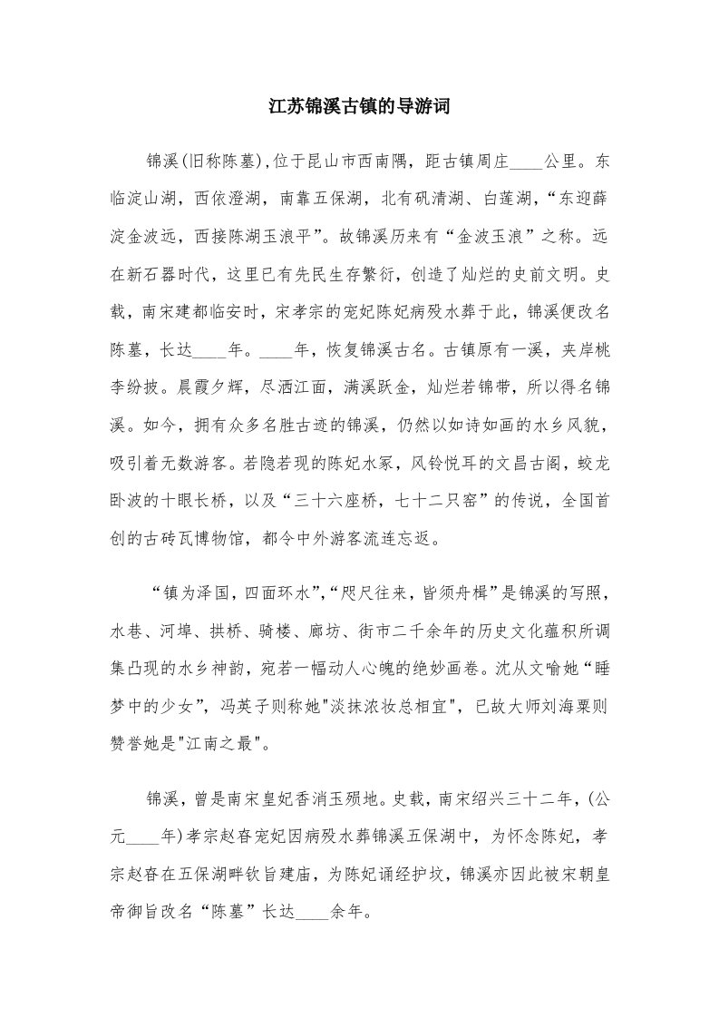 江苏锦溪古镇的导游词