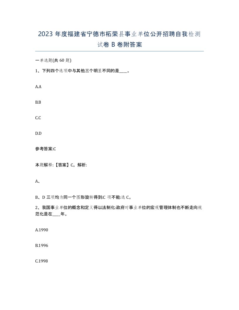 2023年度福建省宁德市柘荣县事业单位公开招聘自我检测试卷B卷附答案