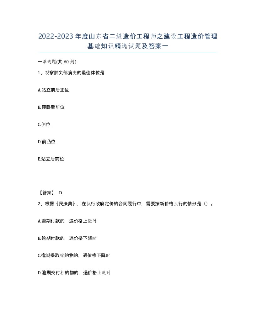 2022-2023年度山东省二级造价工程师之建设工程造价管理基础知识试题及答案一