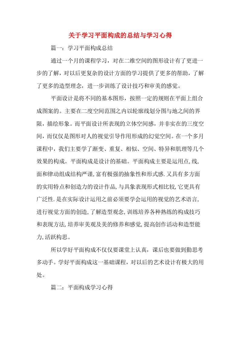 关于学习平面构成的总结与学习心得